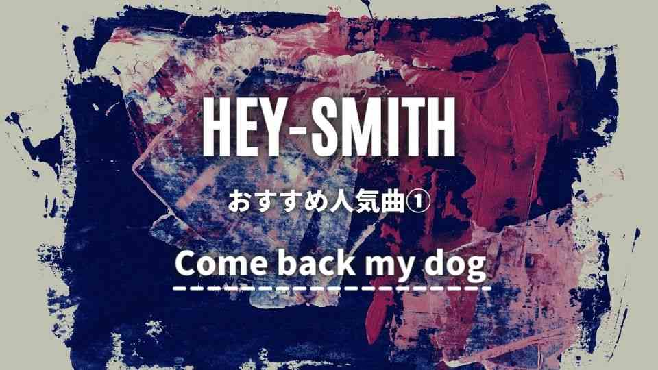 HEY-SMITH(ヘイスミス)のおすすめ人気曲①Come back my dog