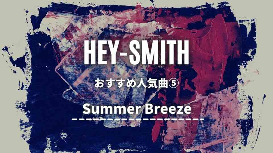 HEY-SMITH(ヘイスミス)のおすすめ曲⑤Summer Breeze