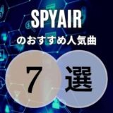 【SPYAIR】初心者に優しい珠玉のおすすめ曲7選｜人気ないワケがない！