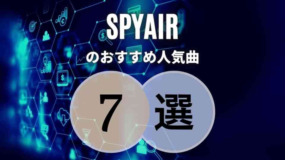 Spyair の人気曲top7 代表的なアニソンの数々を聴いてみる オトニスタ Spyair の人気曲top7 代表的なアニソンの数々を聴いてみる オトニスタ