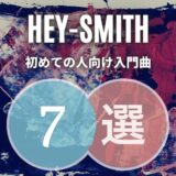 【HEY-SMITH】初心者に優しいおすすめ人気曲7選