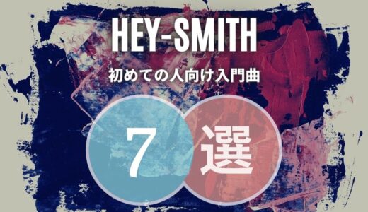【HEY-SMITH】ヘイスミスの人気曲TOP7！トランペットかっこよ…