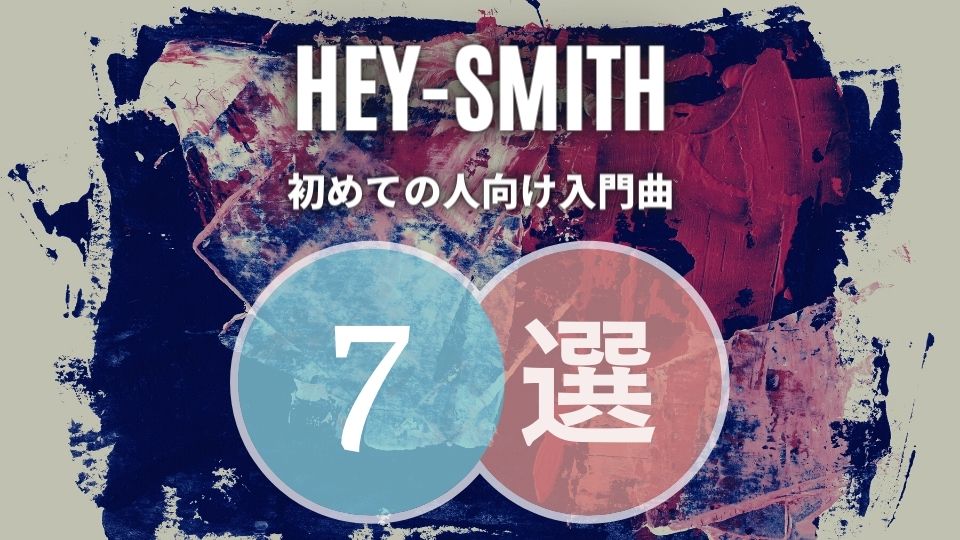 【HEY-SMITH】初心者に優しいおすすめ人気曲7選