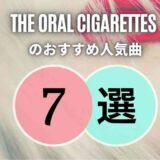【THE ORAL CIGARETTES】初心者に優しいおすすめ人気曲7選