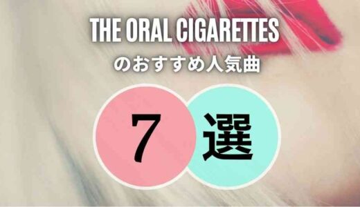 【THE ORAL CIGARETTES】オーラルの人気曲TOP7！名曲ばかりです…