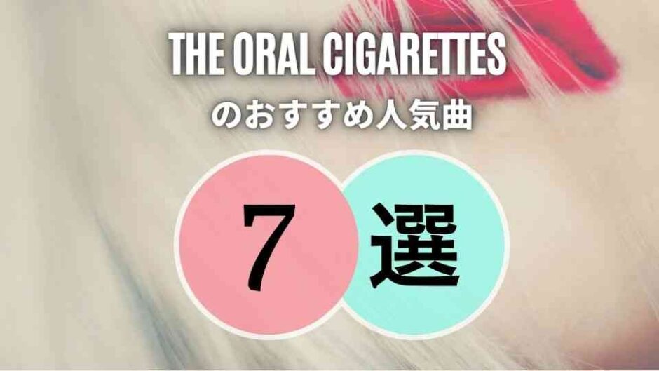 【THE ORAL CIGARETTES】初心者に優しいおすすめ人気曲7選