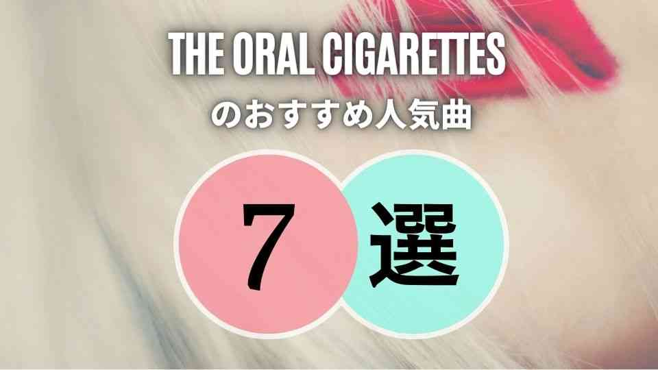 The Oral Cigarettes オーラルの人気曲top7 名曲ばかりです オトニスタ
