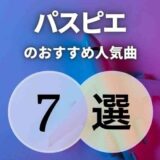 【パスピエ】初心者に優しいおすすめ曲7選｜人気ないワケない！