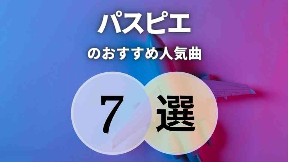 【パスピエ】初心者に優しいおすすめ曲7選｜人気ないワケない！