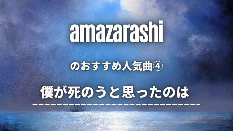 amazarashi(雨あまざらし)のおすすめ人気曲④僕が死のうと思ったのは