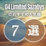 【04 Limited Sazabys】フォーリミ初心者に優しいおすすめ曲7選