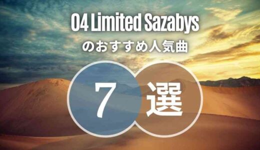 【04 Limited Sazabys】フォーリミ定番のおすすめ人気曲7選