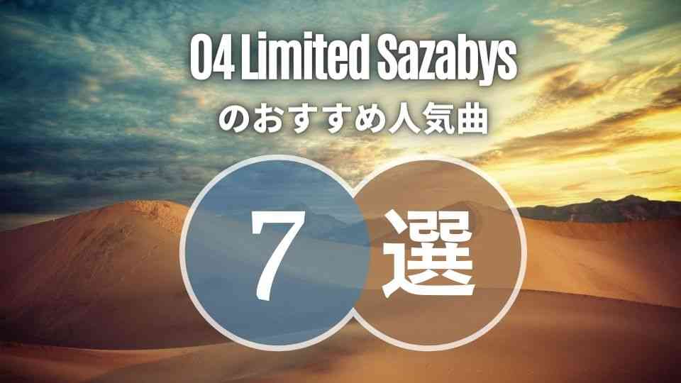 【04 Limited Sazabys】フォーリミ初心者に優しいおすすめ曲7選