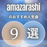 【amazarashi】初心者に優しいおすすめ曲9選｜耳でなく心で聞く名曲を厳選！