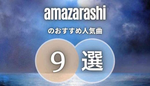 【amazarashi】のおすすめ曲TOP9｜耳でなく心で聞く名曲を厳選！