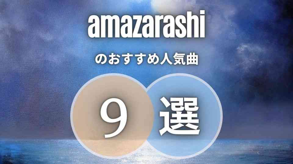 【amazarashi】初心者に優しいおすすめ曲9選｜耳でなく心で聞く名曲を厳選！