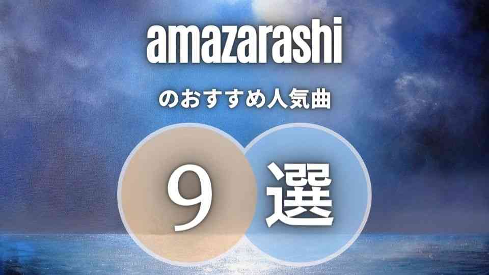 歌詞が深すぎてすごい Amazarashi おすすめの9曲 オトニスタ