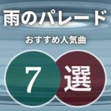 【雨のパレード】はサカナクション好きに刺さる！人気曲7選を紹介