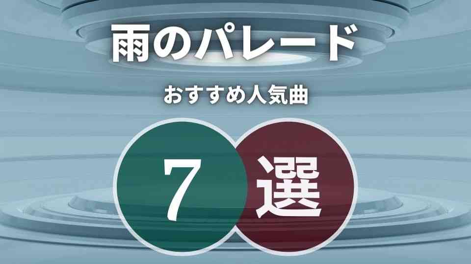雨のパレード はサカナクション好きに刺さる 人気曲7選を紹介 オトニスタ
