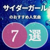 【サイダーガール】のおすすめ人気曲7選｜脱初心者向けに厳選！