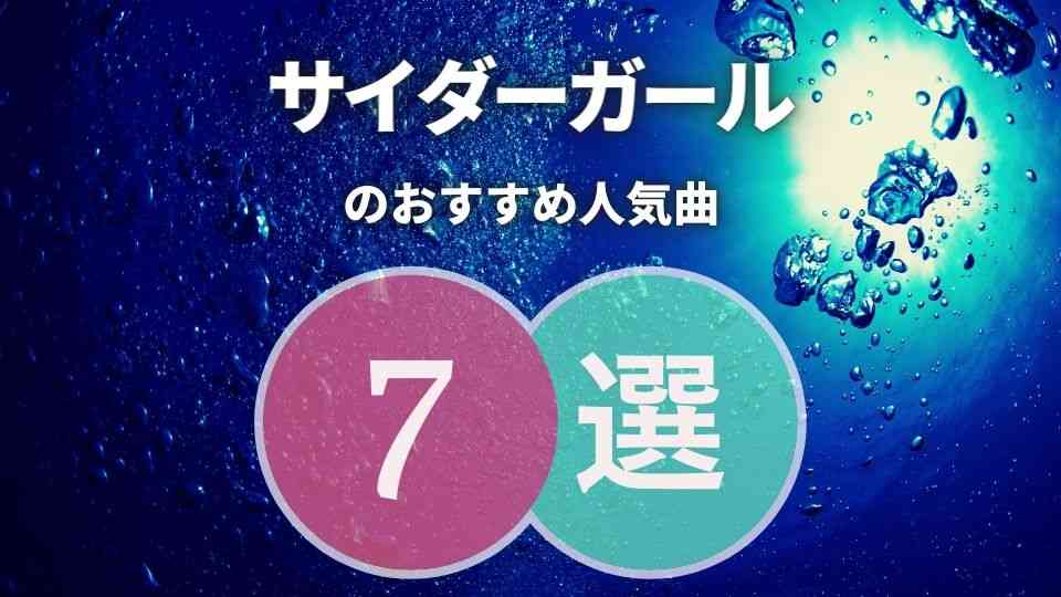 有名曲から厳選 サイダーガールのおすすめ人気曲7選 ダントツの清涼感 オトニスタ