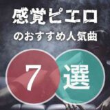 【感覚ピエロ】のおすすめ曲7選｜脱初心者向け人気曲を寄せ集め！