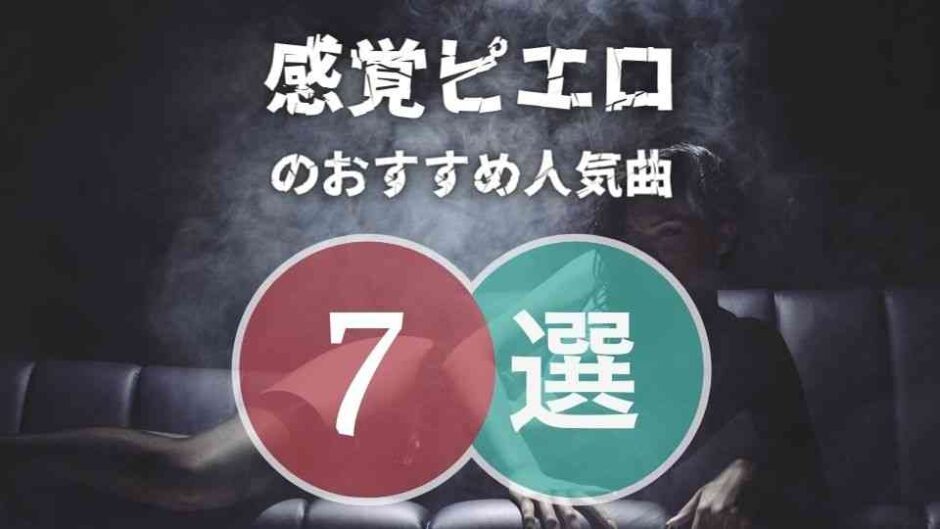 【感覚ピエロ】のおすすめ曲7選｜脱初心者向け人気曲を寄せ集め！