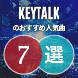 【KEYTALK】おかしいほどにノれる人気曲7選｜脱にわかファン！