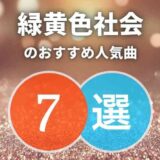 【緑黄色社会】初心者に優しいおすすめ人気曲7選