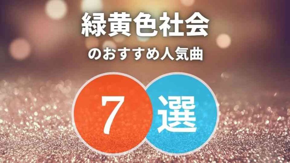 【緑黄色社会】初心者に優しいおすすめ人気曲7選