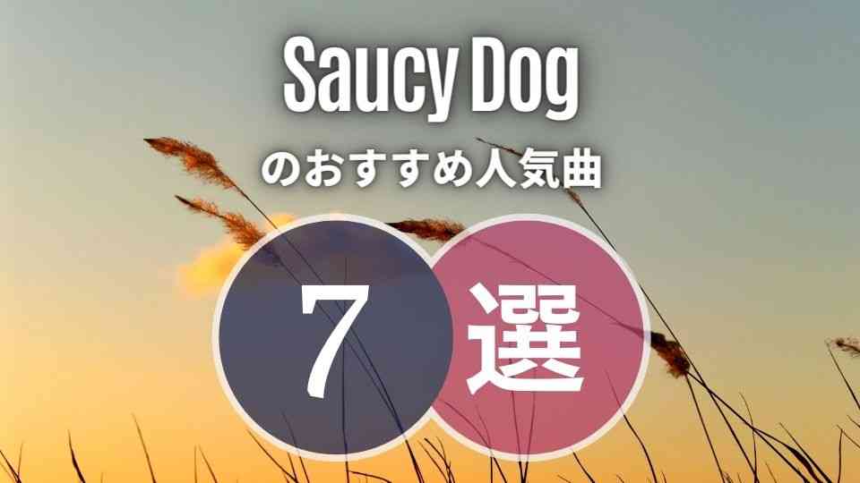 【Saucy Dog】初心者に優しいおすすめ人気曲7選｜脱ミーハーへの一歩を！