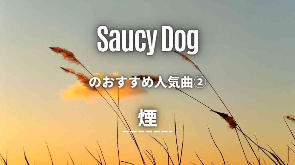 Saucy Dog(サウシードッグ)のおすすめ人気曲②煙