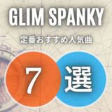【グリムスパンキー】の脱初心者向けおすすめ人気曲7選！