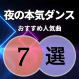 【夜の本気ダンス】のおすすめ曲7選｜脱初心者向けに人気曲を厳選！