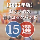 【2022年】猛プッシュしたいおすすめの若手ロックバンド15選!
