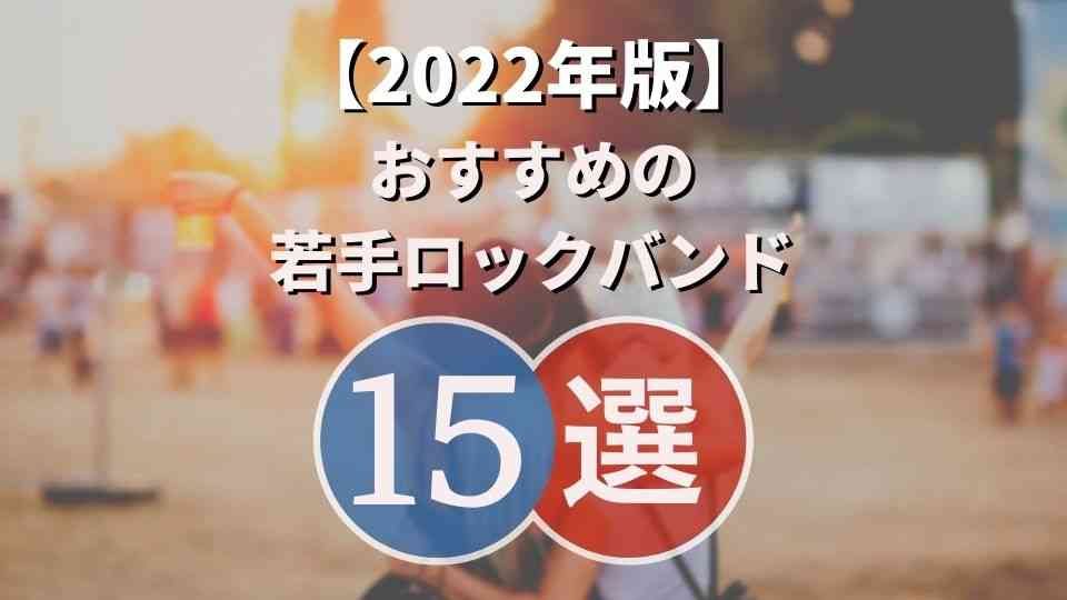 22年 猛プッシュしたいおすすめの若手ロックバンド15選