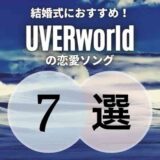 【UVERworld】の結婚式にもピッタリの恋愛ソング7選｜シーン別に厳選！