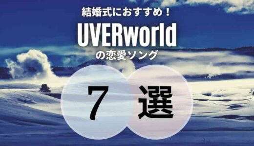 【UVERworld】の結婚式にもピッタリの恋愛ソング7選｜シーン別に厳選！