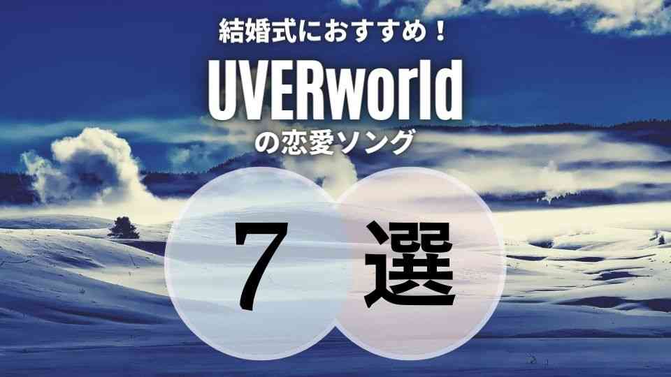 Uverworld の結婚式にもピッタリの恋愛ソング7選 シーン別に厳選 オトニスタ