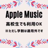 Apple Musicは高校生でも使えます｜ただし学割の対象ではありません