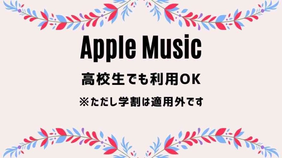 Apple Musicは高校生でも使えます｜ただし学割の対象ではありません