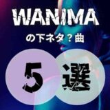 【WANIMA】の歌詞が攻めてる下ネタ曲を厳選して5曲紹介！