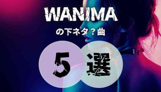 【WANIMA】の歌詞がやばい下ネタソング5曲を紹介！