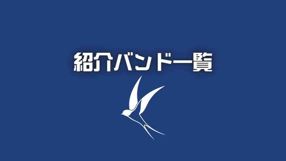 紹介バンド一覧