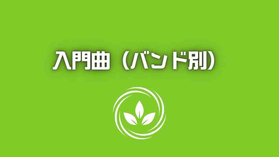 邦ロックバンド別の入門曲まとめ
