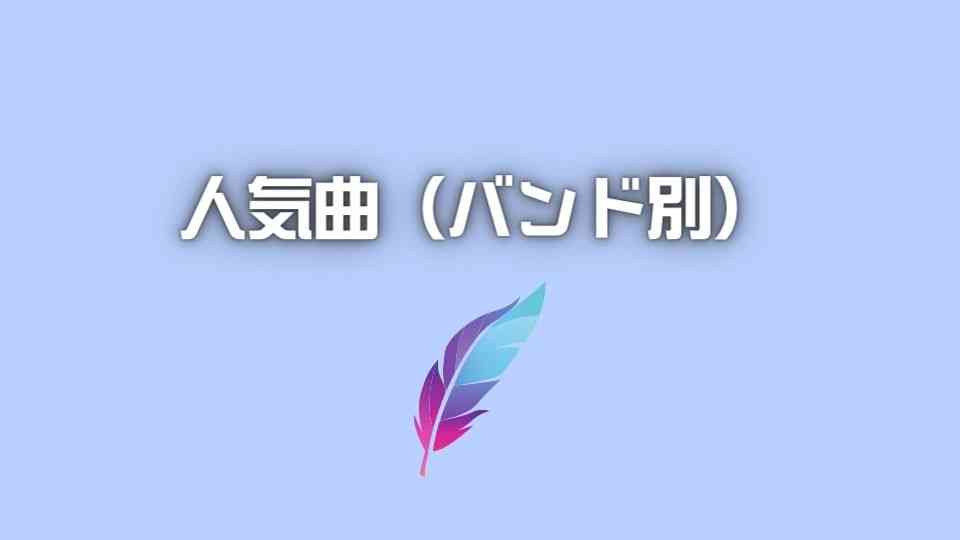 邦ロックバンド別の人気曲まとめ