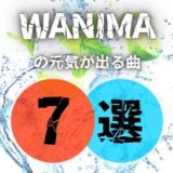 【WANIMA】の一度聞くだけでも元気が出る7曲を厳選して紹介！