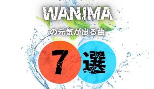 【WANIMA】の元気が出る7曲を厳選！文句なしにノれます！
