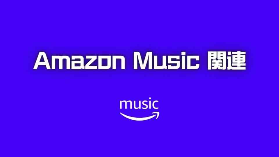 Amazon Music関連