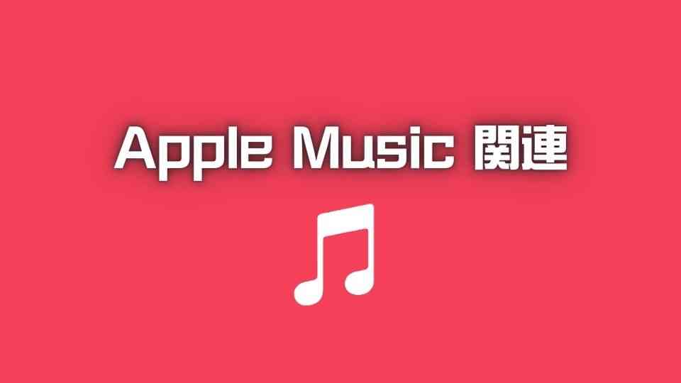 Apple Music関連